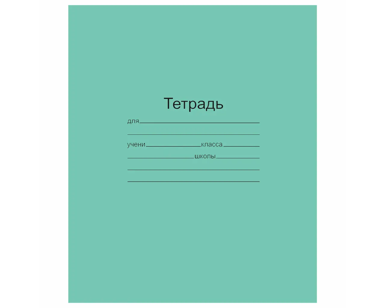 Тетрадь ЗЕЛЁНАЯ обложка 12 л., клетка с полями, офсет, 