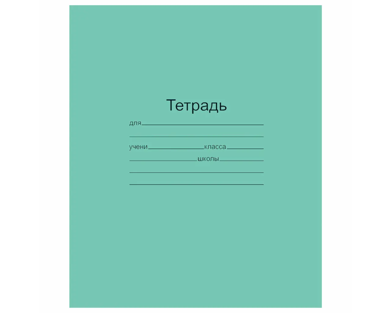 Тетрадь ЗЕЛЁНАЯ обложка 12 л., косая линия с полями, офсет, 