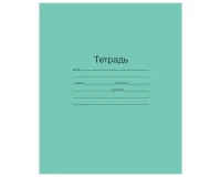 Тетрадь ЗЕЛЁНАЯ обложка 12 л., косая линия с полями, офсет, 