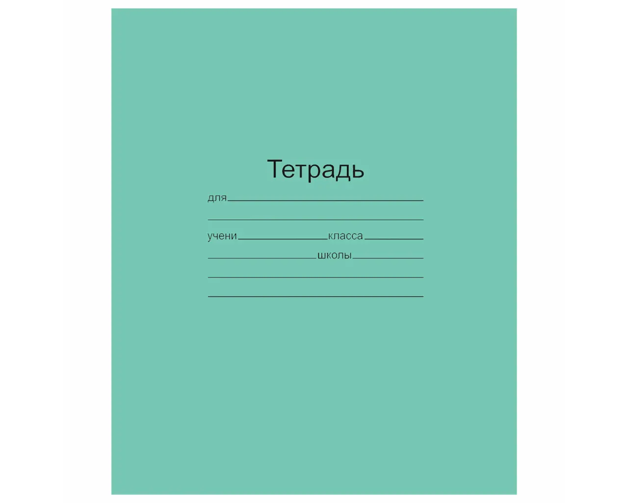Тетрадь ЗЕЛЁНАЯ обложка 12 л., линия с полями, офсет, 