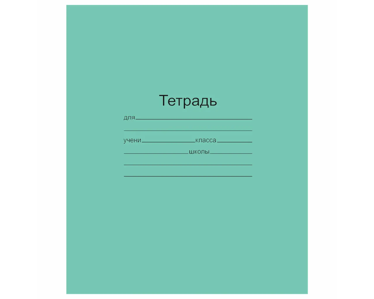 Тетрадь ЗЕЛЁНАЯ обложка 24 л., клетка с полями, офсет, 