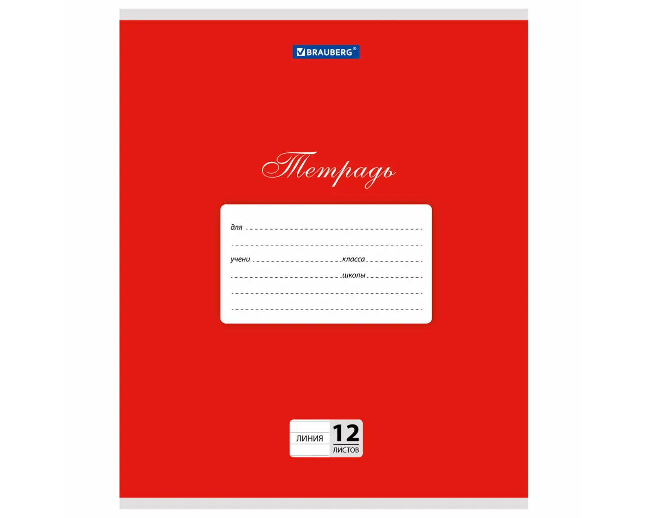 Тетрадь 12 л. BRAUBERG КЛАССИКА, линия, обложка картон, КРАСНАЯ, 104725.0