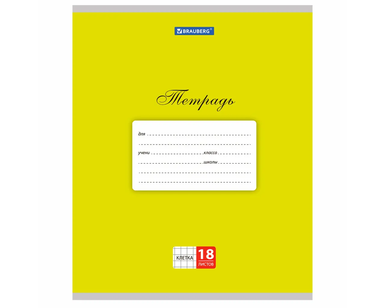 Тетрадь 18 л. BRAUBERG КЛАССИКА, клетка, обложка картон, ЖЕЛТАЯ, 104728.0
