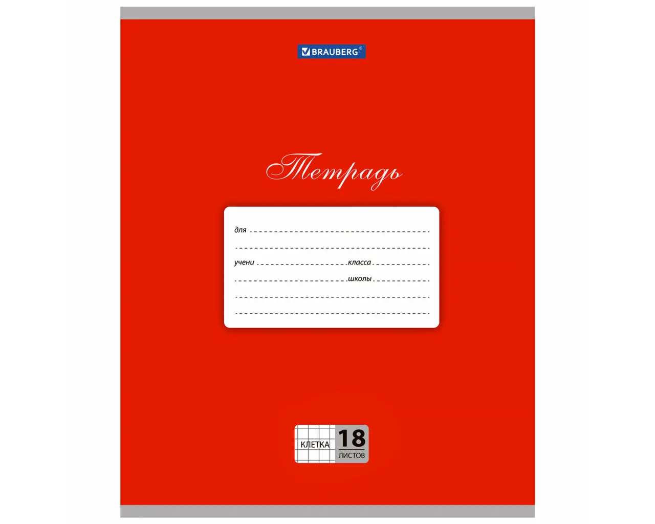 Тетрадь 18 л. BRAUBERG КЛАССИКА, клетка, обложка картон, КРАСНАЯ, 104729.0