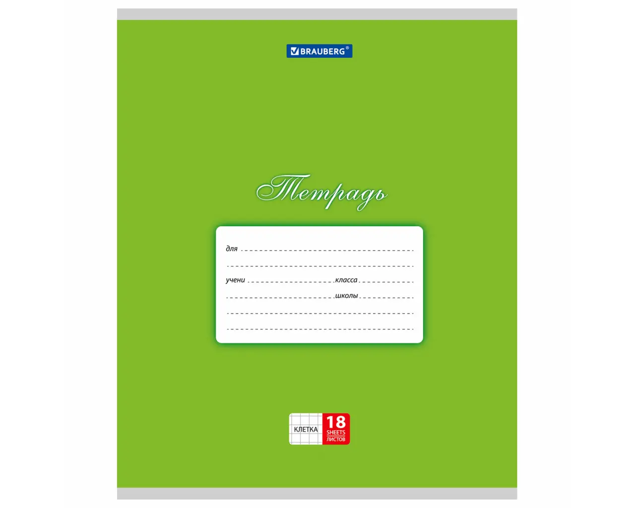 Тетрадь 18 л. BRAUBERG КЛАССИКА, клетка, обложка картон, ЗЕЛЕНАЯ, 104730.0