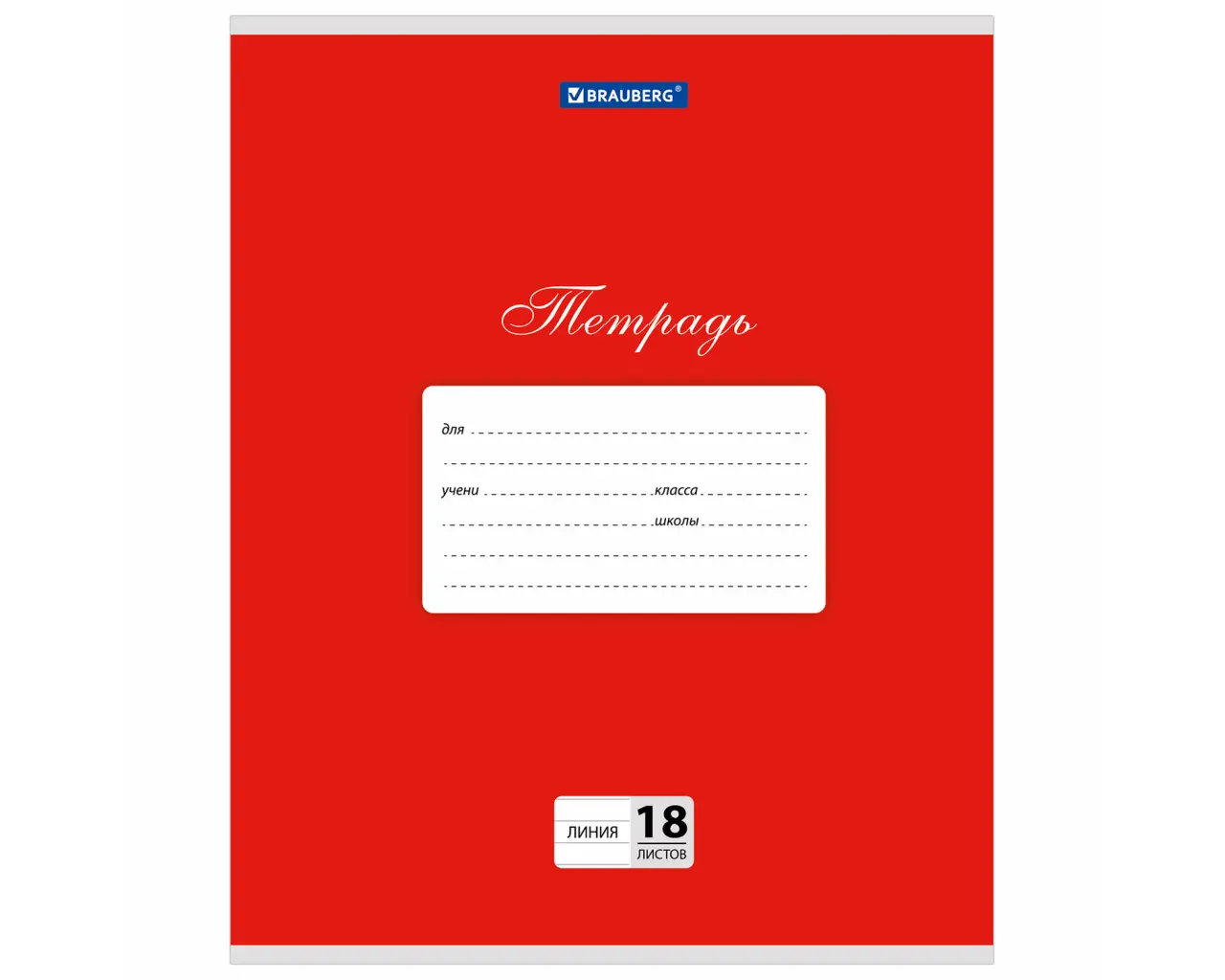 Тетрадь 18 л. BRAUBERG КЛАССИКА, линия, обложка картон, КРАСНАЯ, 104733.0