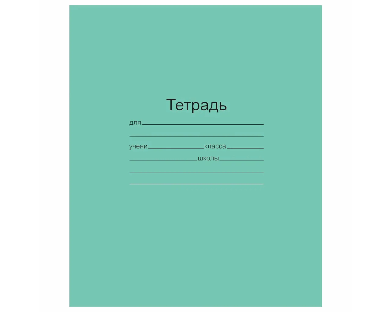 Тетрадь ЗЕЛЁНАЯ обложка 24 л., линия с полями, офсет, 