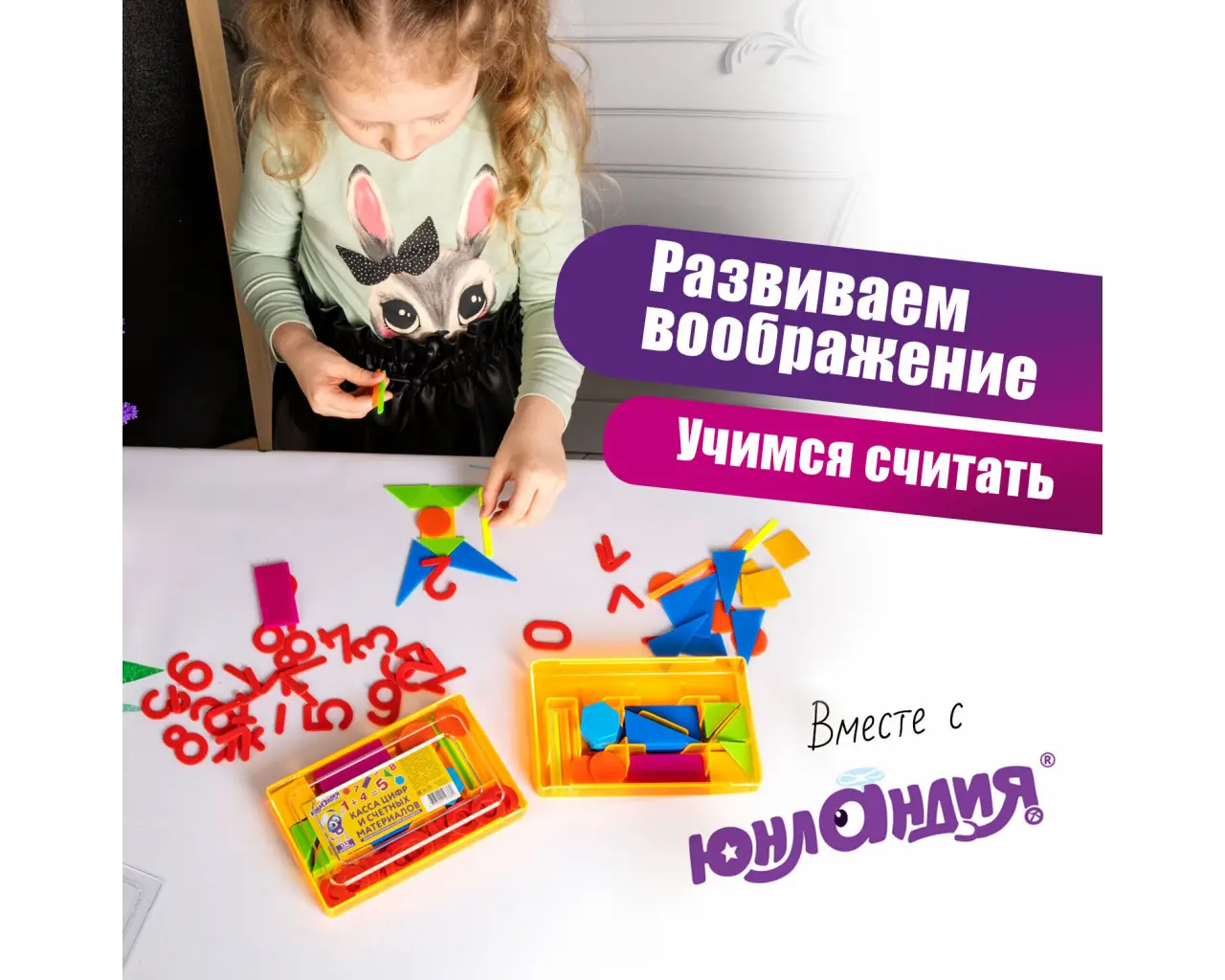 Касса цифр и счетных материалов ЮНЛАНДИЯ 