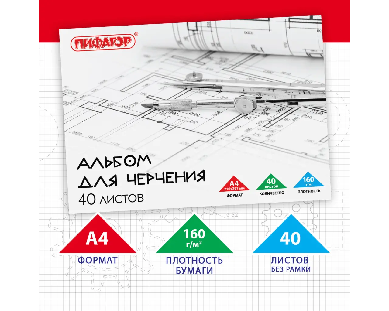 Альбом для черчения А4 40 л., склейка, 160 г/м2, ПИФАГОР, 104808.1