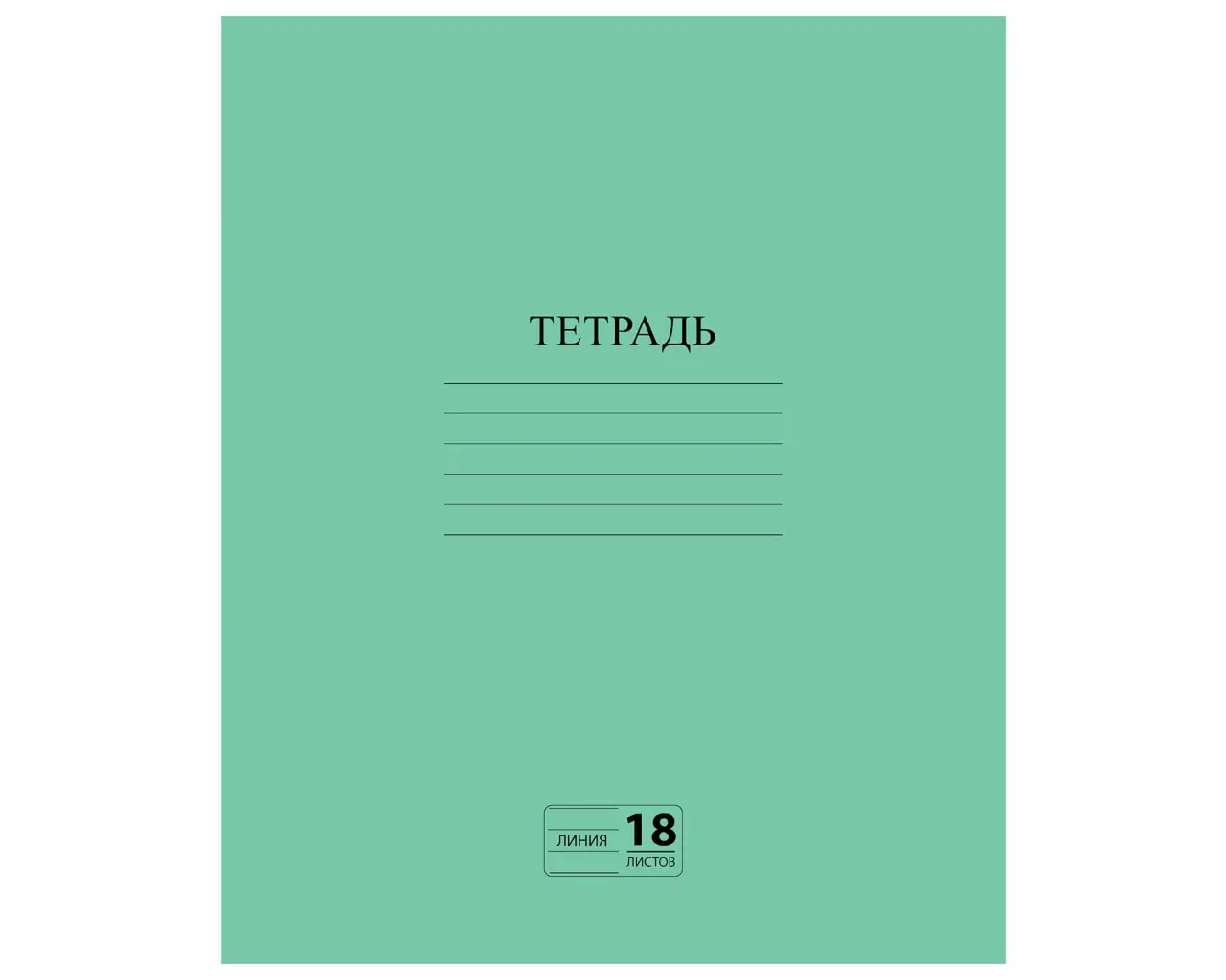 Тетрадь ЗЕЛЁНАЯ обложка 18 л., линия с полями, офсет №2 ЭКОНОМ, 