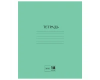 Тетрадь ЗЕЛЁНАЯ обложка 18 л., линия с полями, офсет №2 ЭКОНОМ, 
