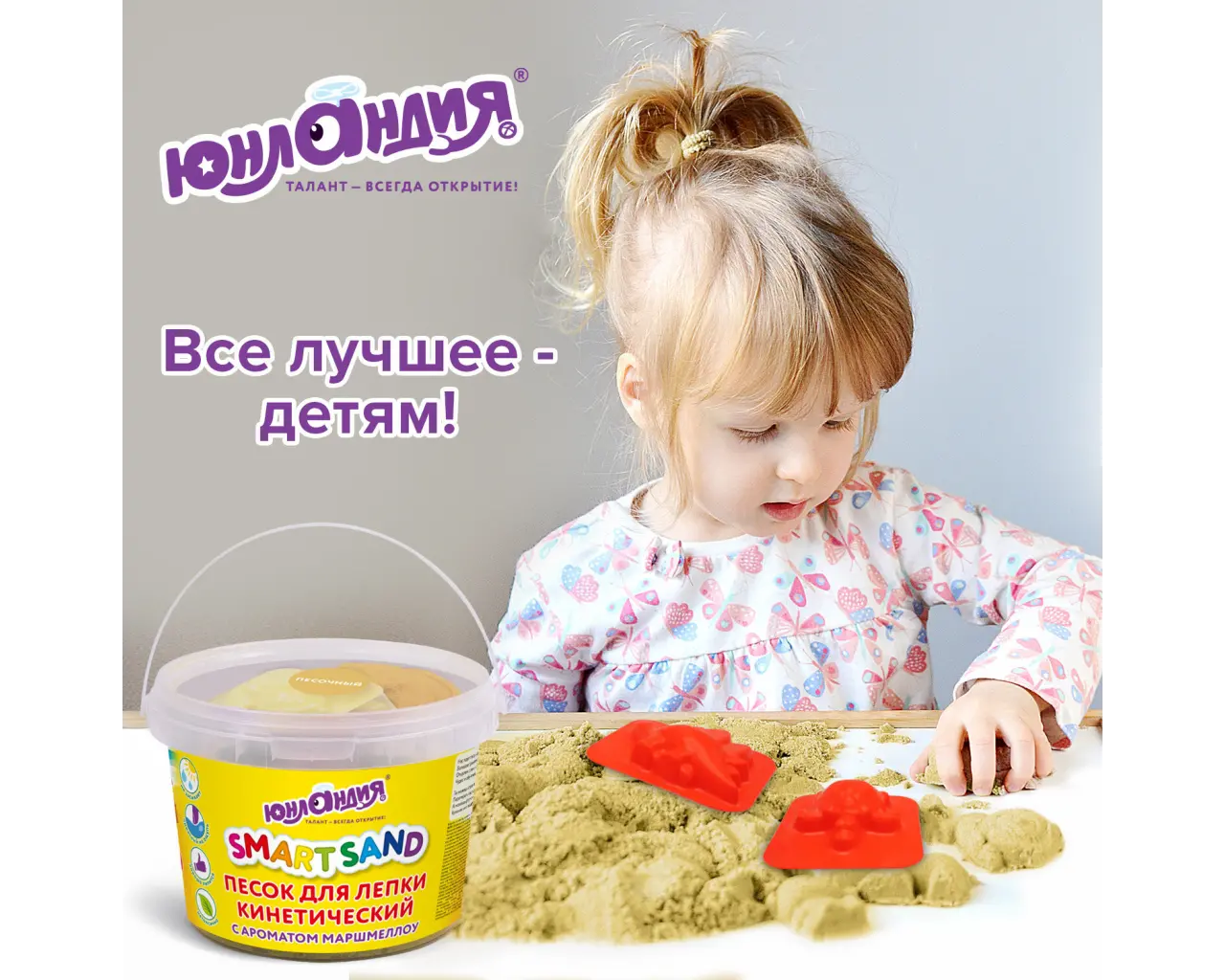 Песок для лепки кинетический ЮНЛАНДИЯ, песочный, 500 г, 2 формочки, ведерко, 104994.5
