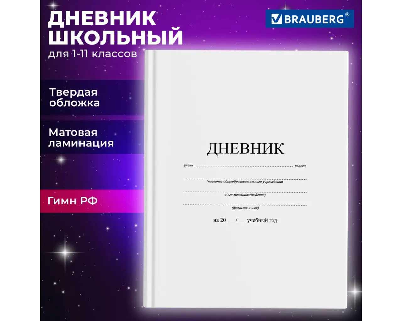 Дневник 1-11 класс 40 л., твердый, BRAUBERG, матовая ламинация, БЕЛЫЙ, 105540.0