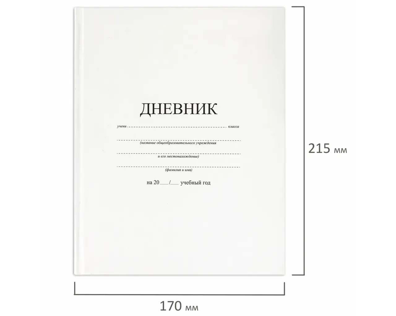 Дневник 1-11 класс 40 л., твердый, BRAUBERG, матовая ламинация, БЕЛЫЙ, 105540.11