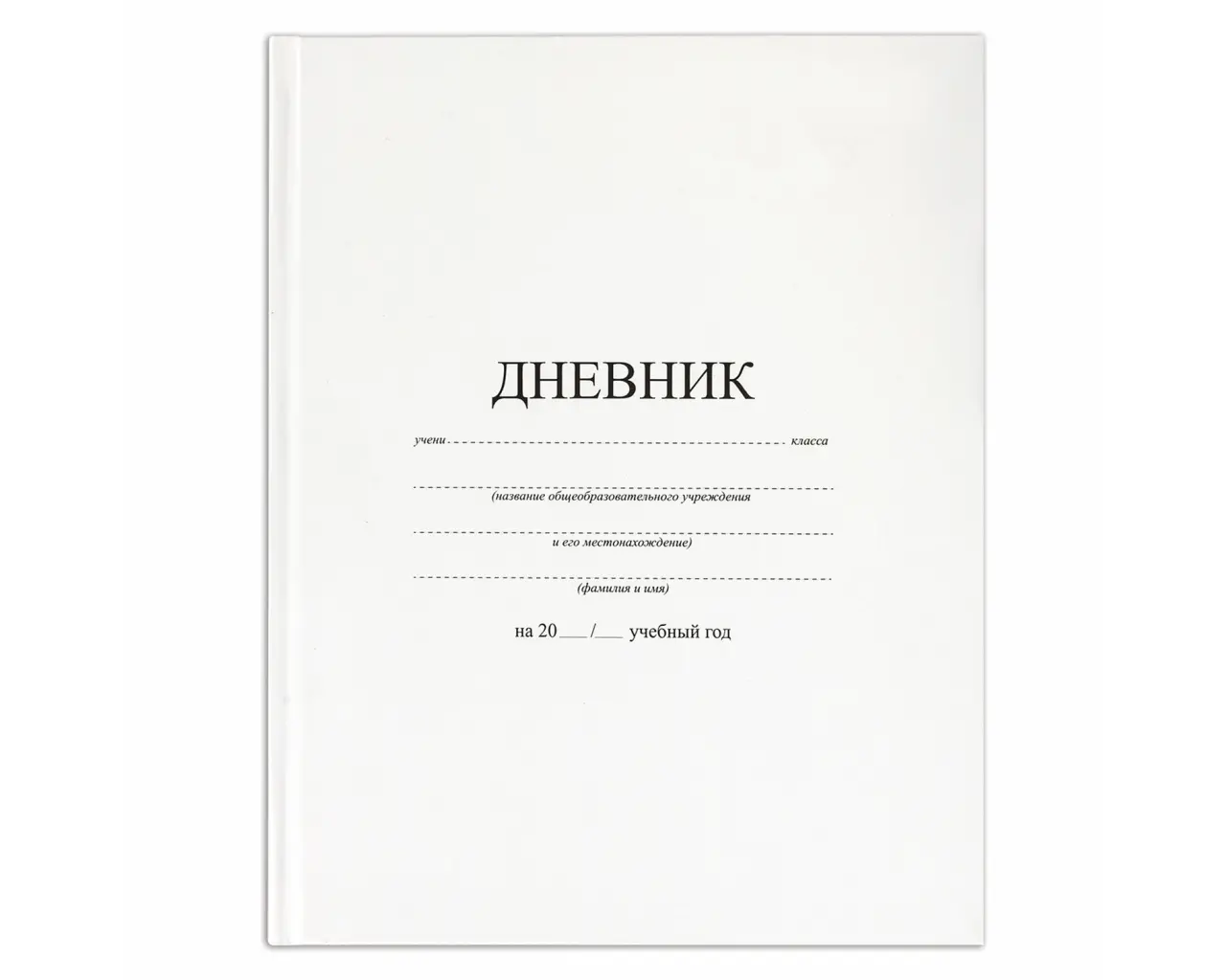 Дневник 1-11 класс 40 л., твердый, BRAUBERG, матовая ламинация, БЕЛЫЙ, 105540.1