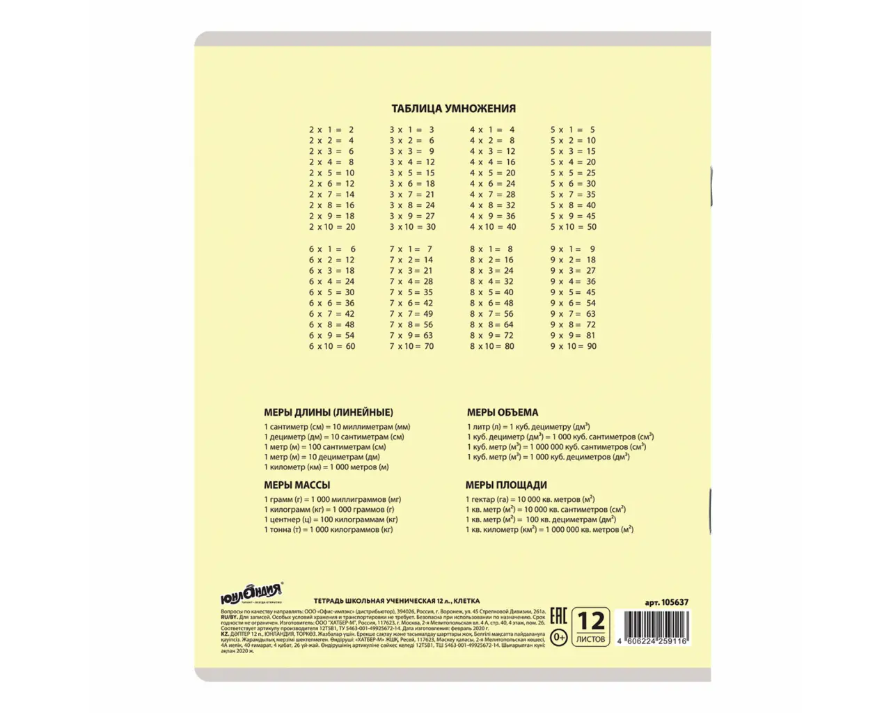 Тетрадь 12 л. ЮНЛАНДИЯ КЛАССИЧЕСКАЯ, клетка, обложка картон, ЖЕЛТАЯ, 105637.3