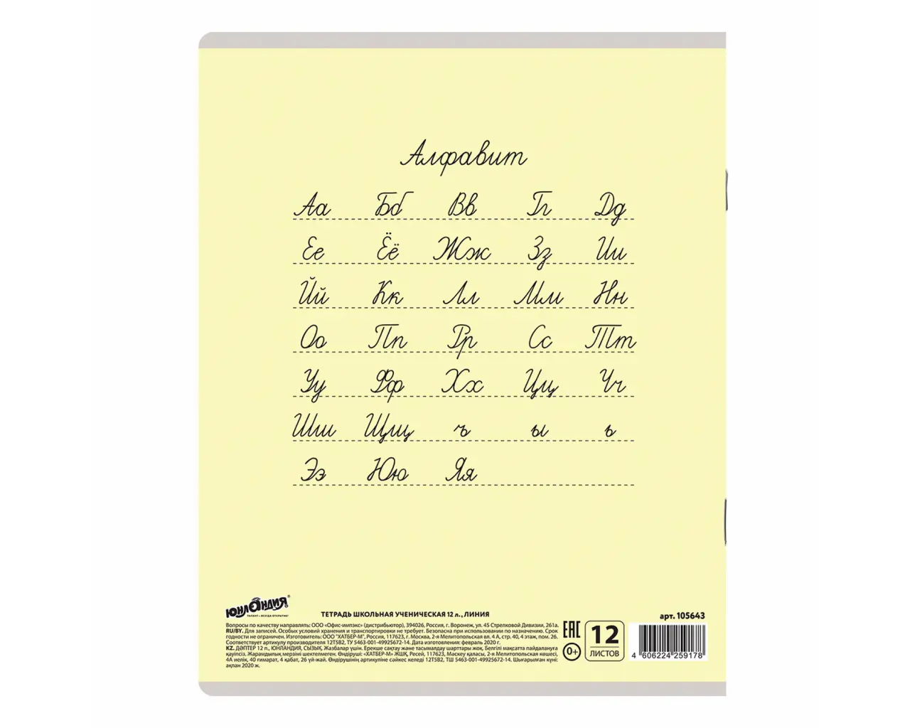 Тетрадь 12 л. ЮНЛАНДИЯ КЛАССИЧЕСКАЯ, линия, обложка картон, ЖЕЛТАЯ, 105643.4