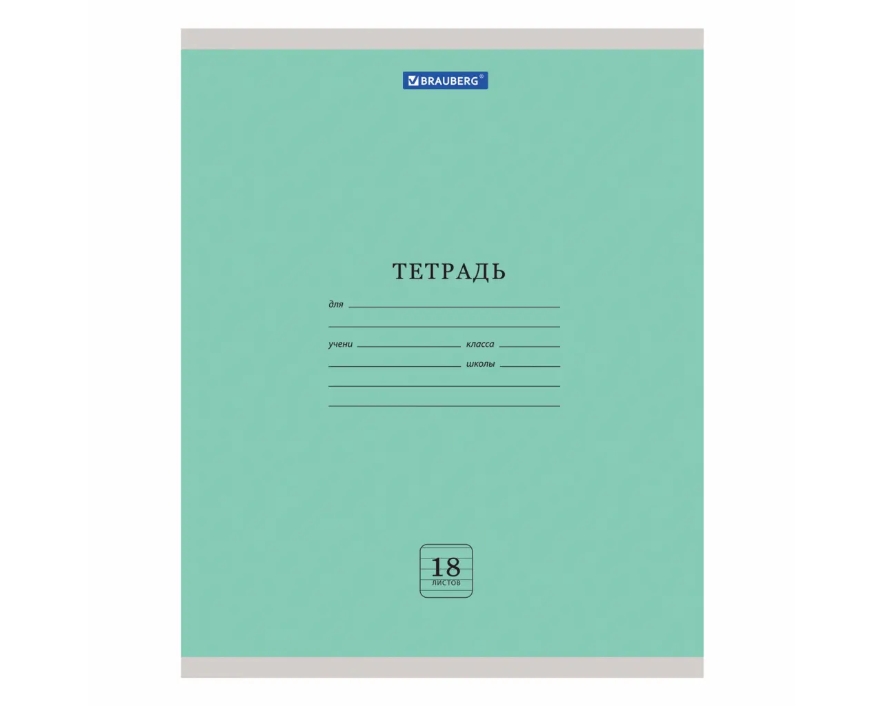 Тетрадь 18 л. BRAUBERG 