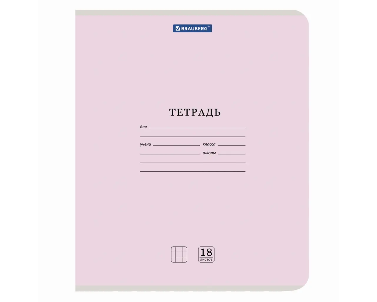 Тетрадь 18 л. BRAUBERG 