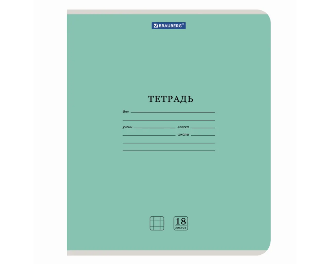 Тетрадь 18 л. BRAUBERG 