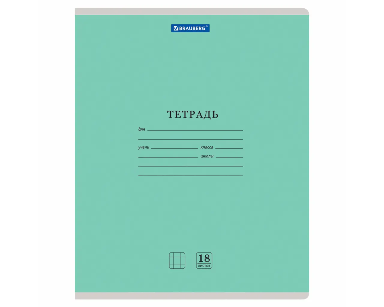 Тетрадь 18 л. BRAUBERG 