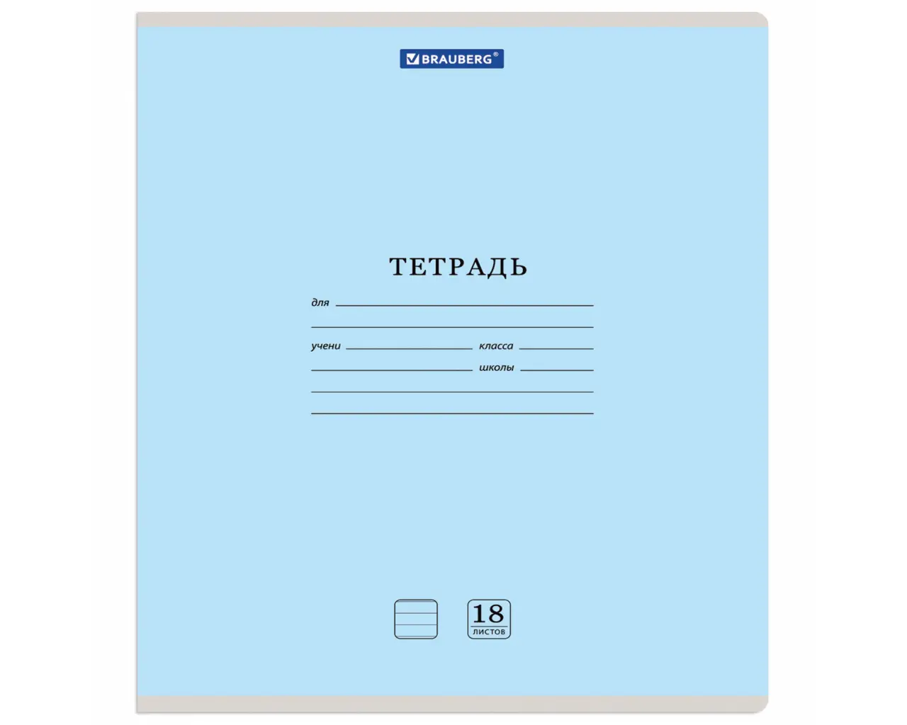 Тетрадь 18 л. BRAUBERG 