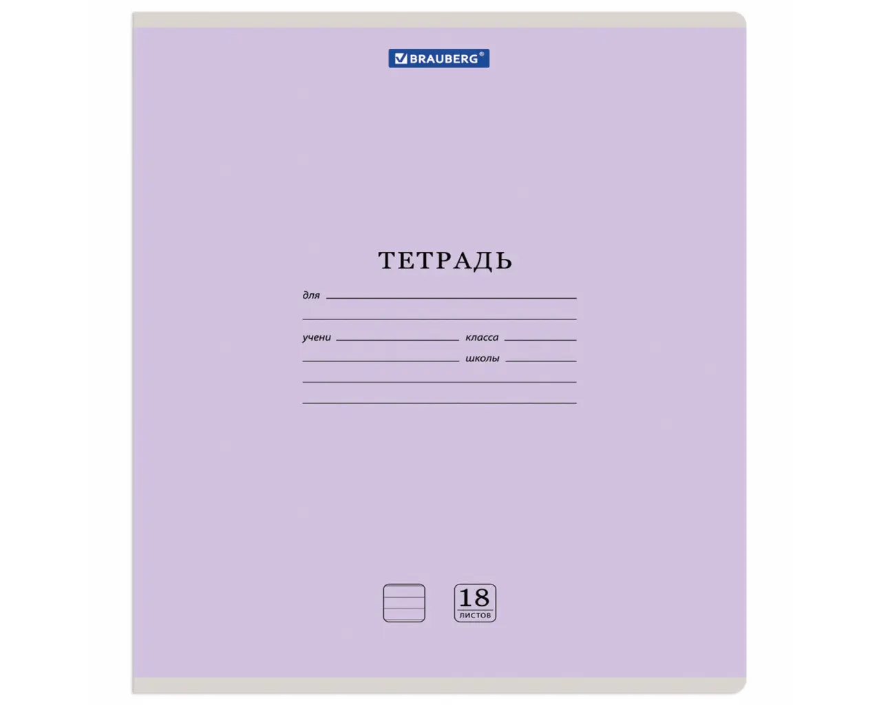 Тетрадь 18 л. BRAUBERG 