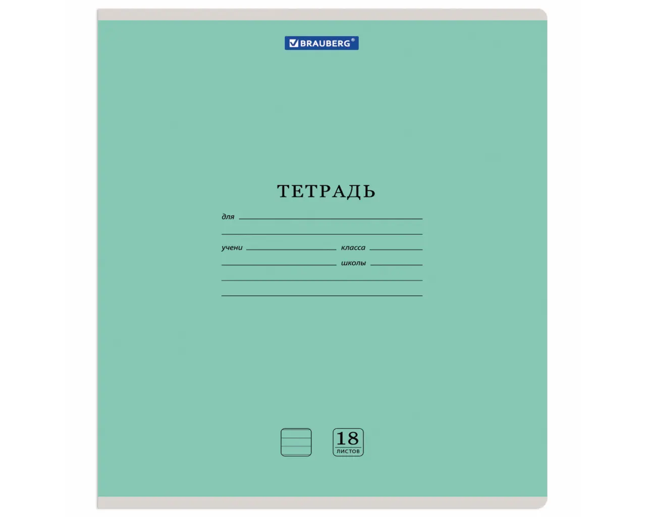Тетрадь 18 л. BRAUBERG 