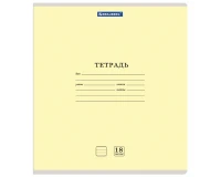 Тетрадь 18 л. BRAUBERG 