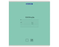 Тетрадь 18 л. BRAUBERG 