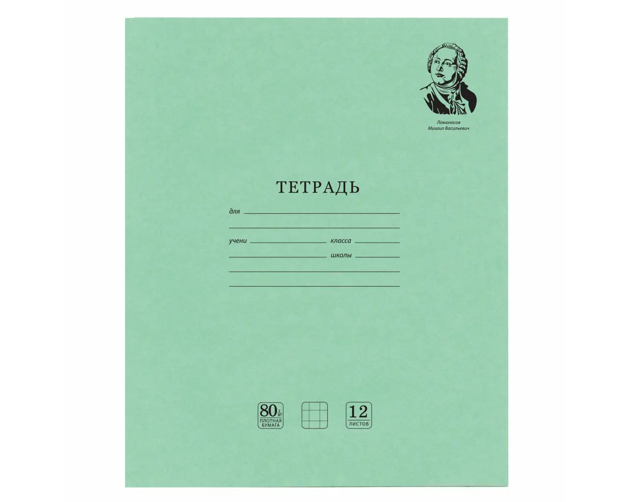 Тетрадь ВЕЛИКИЕ ИМЕНА. Ломоносов М.В., 12 л. клетка, плотная бумага 80 г/м2, обложка тонированный офсет, BRAUBERG, 105712.0