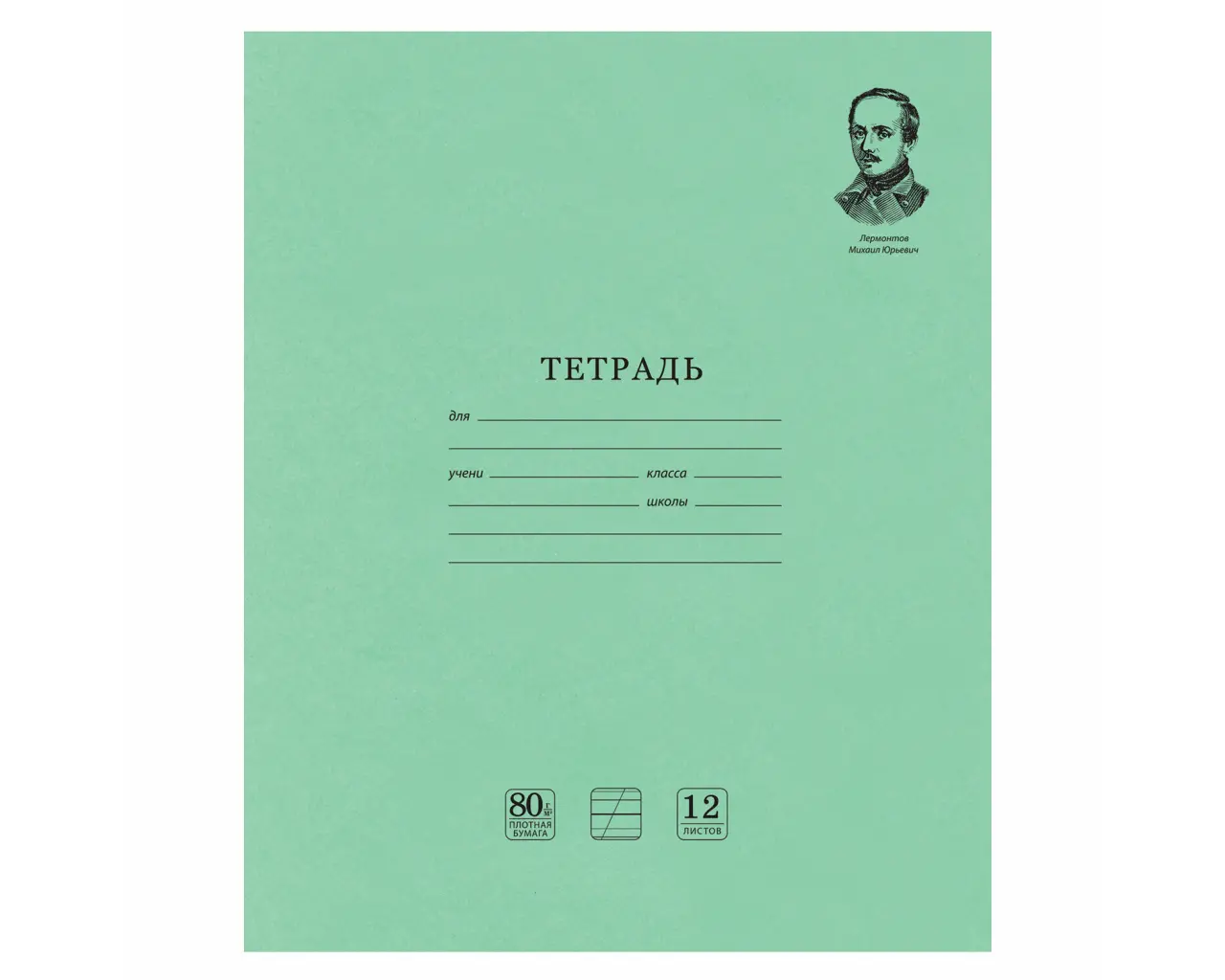 Тетрадь ВЕЛИКИЕ ИМЕНА. Лермонтов М.Ю., 12 л. косая линия С ДОП. ГОРИЗОНТАЛЬНОЙ, плотная бумага 80 г/м2, обложка офсет, BRAUBERG, 105713.0