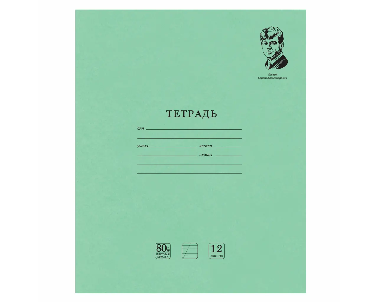 Тетрадь ВЕЛИКИЕ ИМЕНА. Есенин С.А., 12 л. косая линия, плотная бумага 80 г/м2, обложка тонированный офсет, BRAUBERG, 105714.0