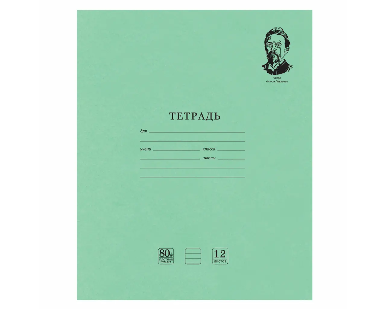 Тетрадь ВЕЛИКИЕ ИМЕНА. Чехов А.П., 12 л. линия, плотная бумага 80 г/м2, обложка тонированный офсет, BRAUBERG, 105716.0