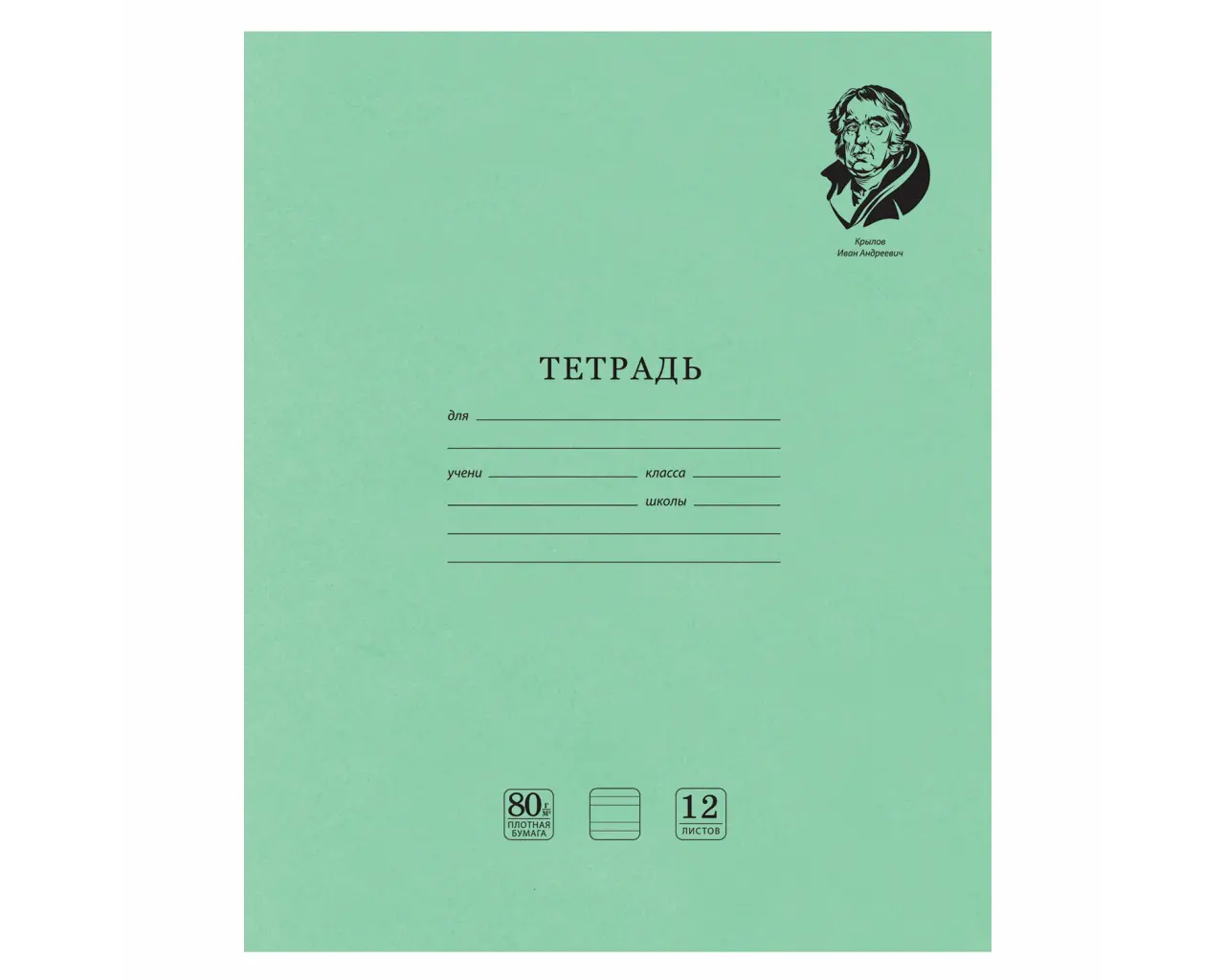Тетрадь ВЕЛИКИЕ ИМЕНА. Крылов И.А., 12 л. узкая линия, плотная бумага 80 г/м2, обложка тонированный офсет, BRAUBERG, 105717.0