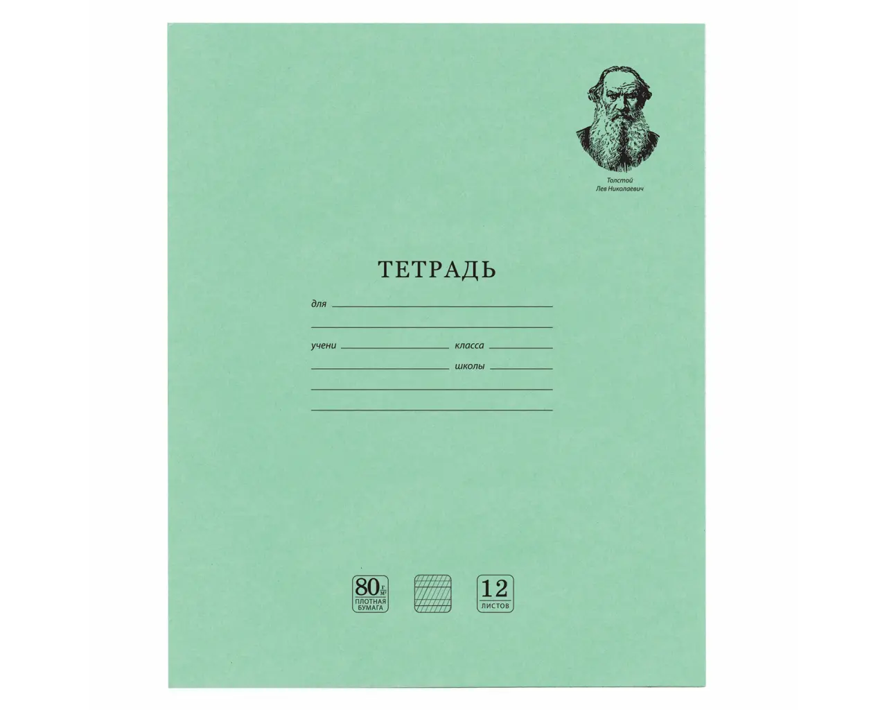 Тетрадь ВЕЛИКИЕ ИМЕНА. Толстой Л.Н., 12 л. частая косая линия, плотная бумага 80 г/м2, обложка тонированный офсет, BRAUBERG, 105719.0