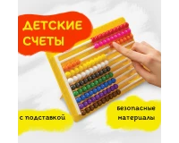 Счеты детские ЮНЛАНДИЯ 