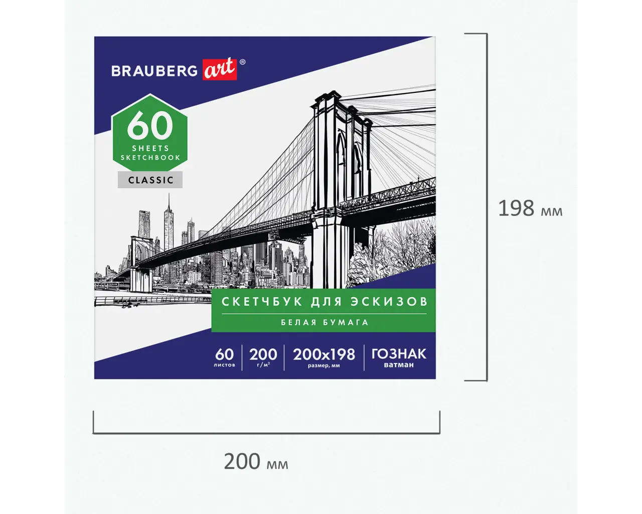 Альбом-скетчбук для рисования, ватман ГОЗНАК 200 г/м2 200х198 мм, 60 л., склейка, BRAUBERG ART CLASSIC, 105909.2
