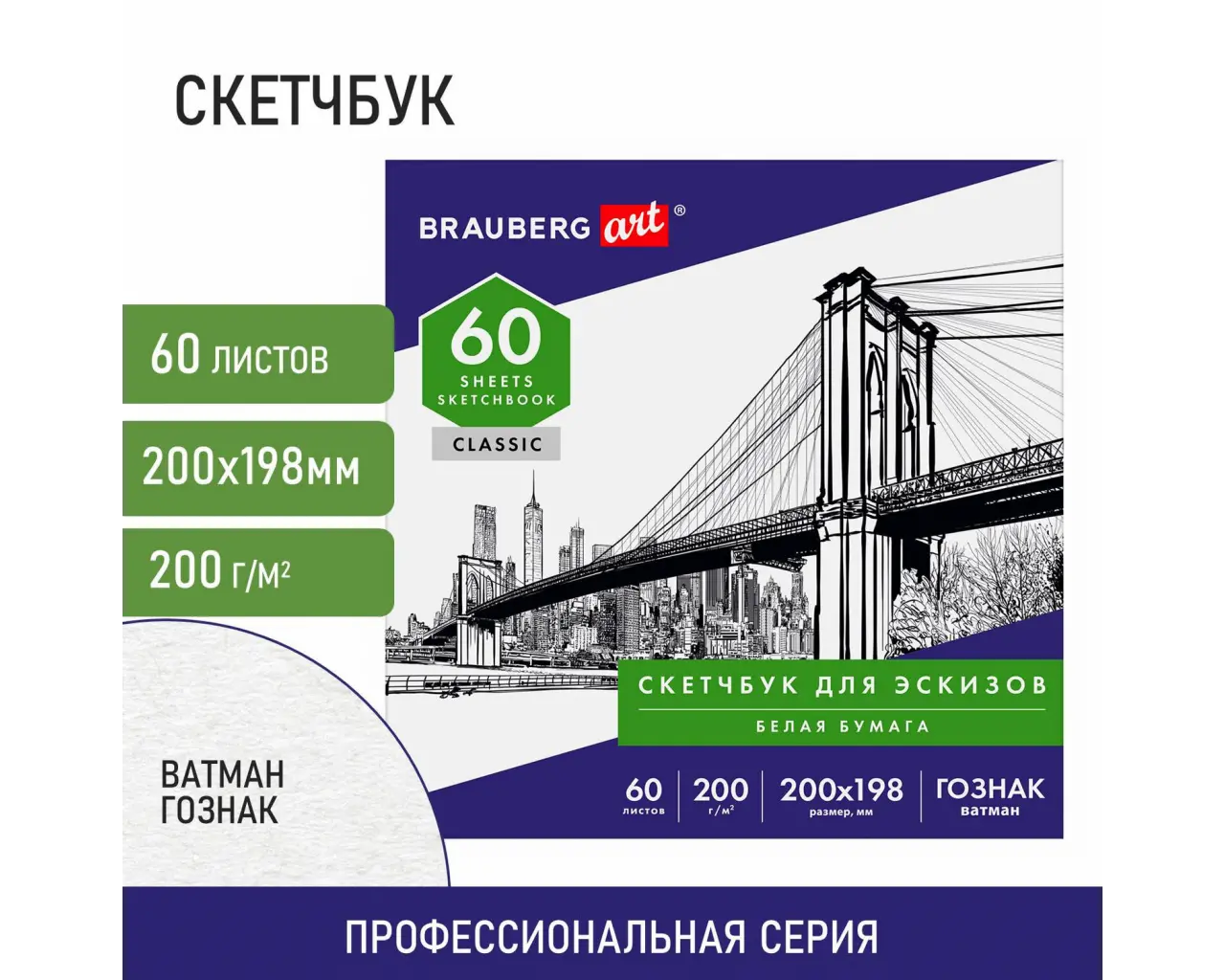 Альбом-скетчбук для рисования, ватман ГОЗНАК 200 г/м2 200х198 мм, 60 л., склейка, BRAUBERG ART CLASSIC, 105909.0