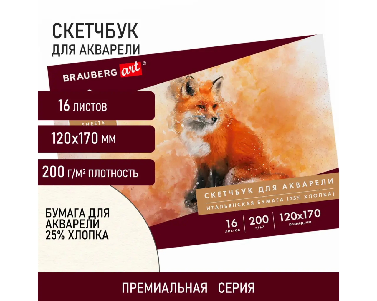 Альбом для акварели, бумага ИТАЛИЯ 200 г/м2 25% хлопок 120х170 мм, 16 л., BRAUBERG ART PREMIERE, 105910.1