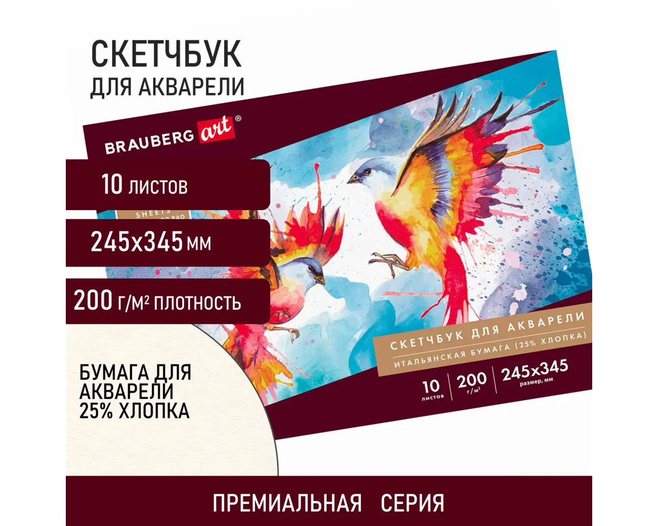 Альбом для акварели, бумага ИТАЛИЯ 200 г/м2 25% хлопок 245х345 мм, 10 л., BRAUBERG ART PREMIERE, 105911.0