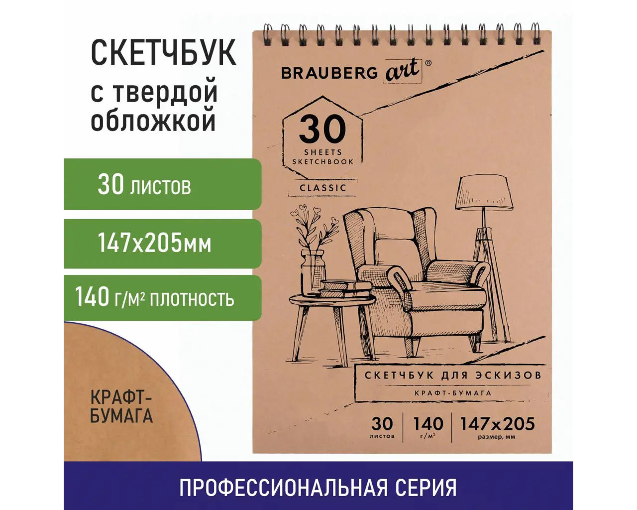 Альбом для рисования, крафт-бумага 140 г/м2, 147х205 мм, 30 л., спираль, BRAUBERG ART CLASSIC, 105915.0