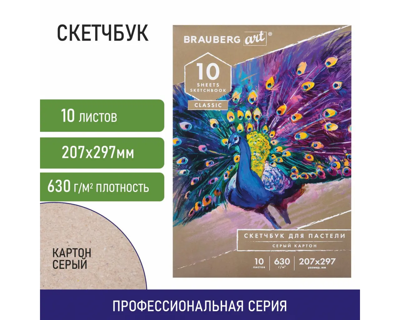 Альбом для пастели, картон СЕРЫЙ некрашенный 630 г/м2, 207х297 мм, 10 л., BRAUBERG ART CLASSIC, 105916.1