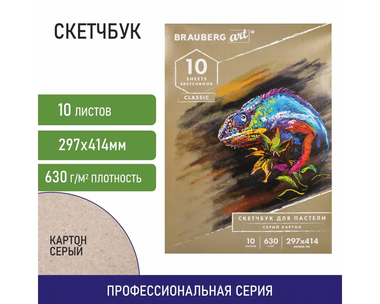 Альбом для пастели, картон СЕРЫЙ некрашенный 630 г/м2, 297x414 мм, 10 л., BRAUBERG ART CLASSIC, 105917.1