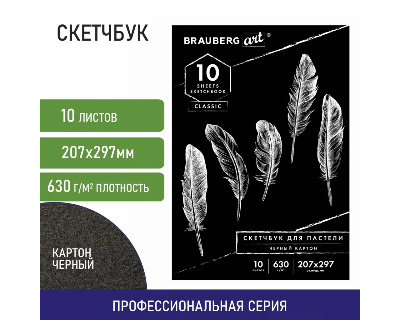 Альбом для пастели, картон ЧЕРНЫЙ тонированный 630 г/м2, 207x297 мм, 10 л., BRAUBERG ART CLASSIC, 105918.1