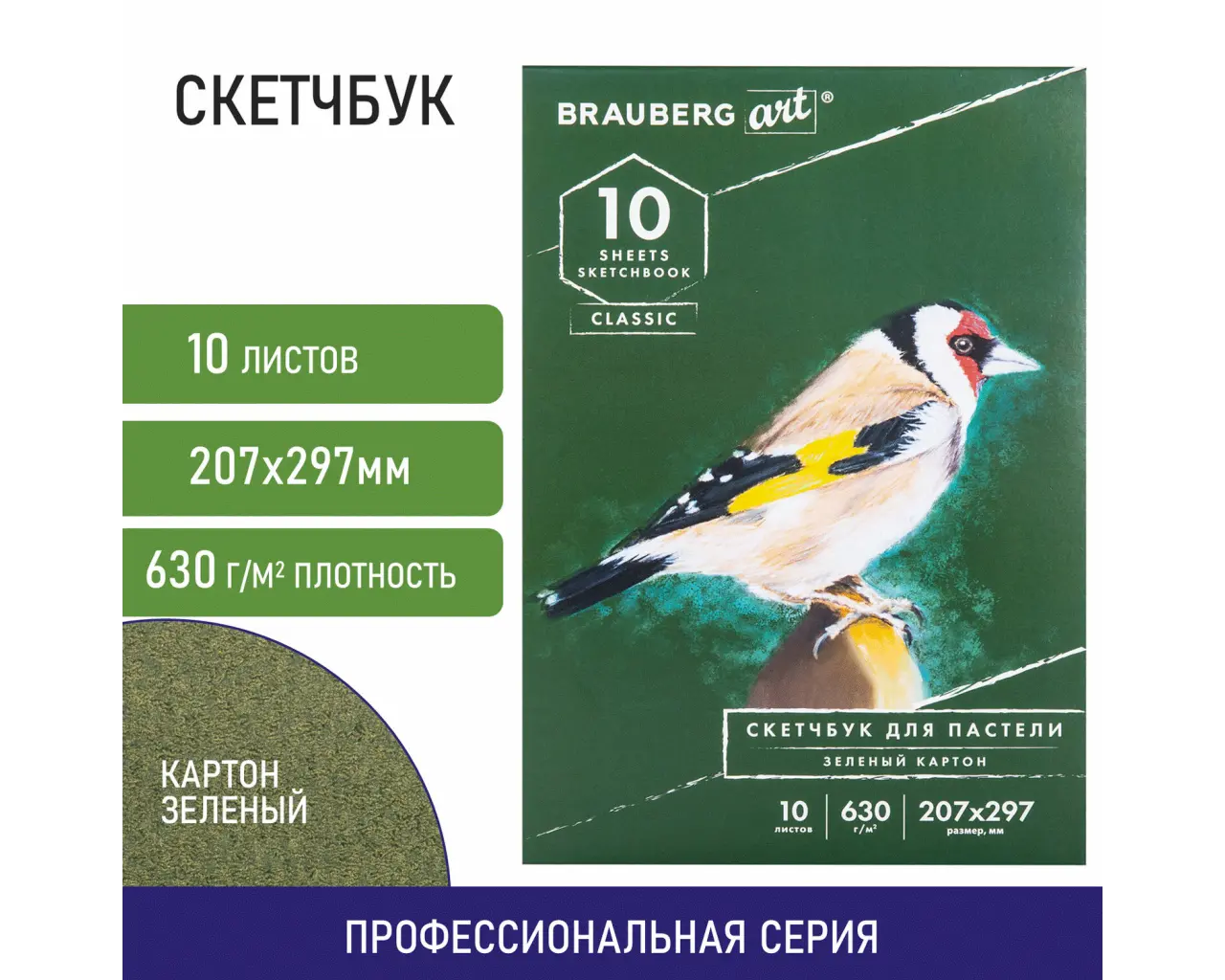Альбом для пастели, картон ЗЕЛЕНЫЙ тонированный 630 г/м2, 207x297 мм, 10 л., BRAUBERG ART CLASSIC, 105920.1