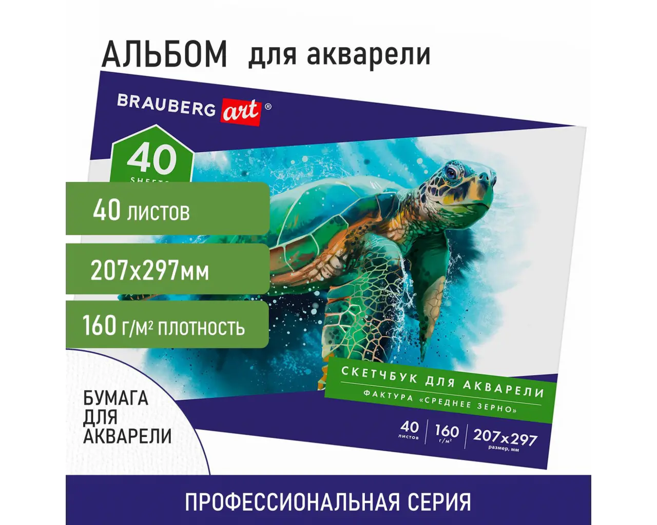 Альбом для акварели, бумага 160 г/м, 207х297мм, 40л, склейка, BRAUBERG ART CLASSIC, 105927.1