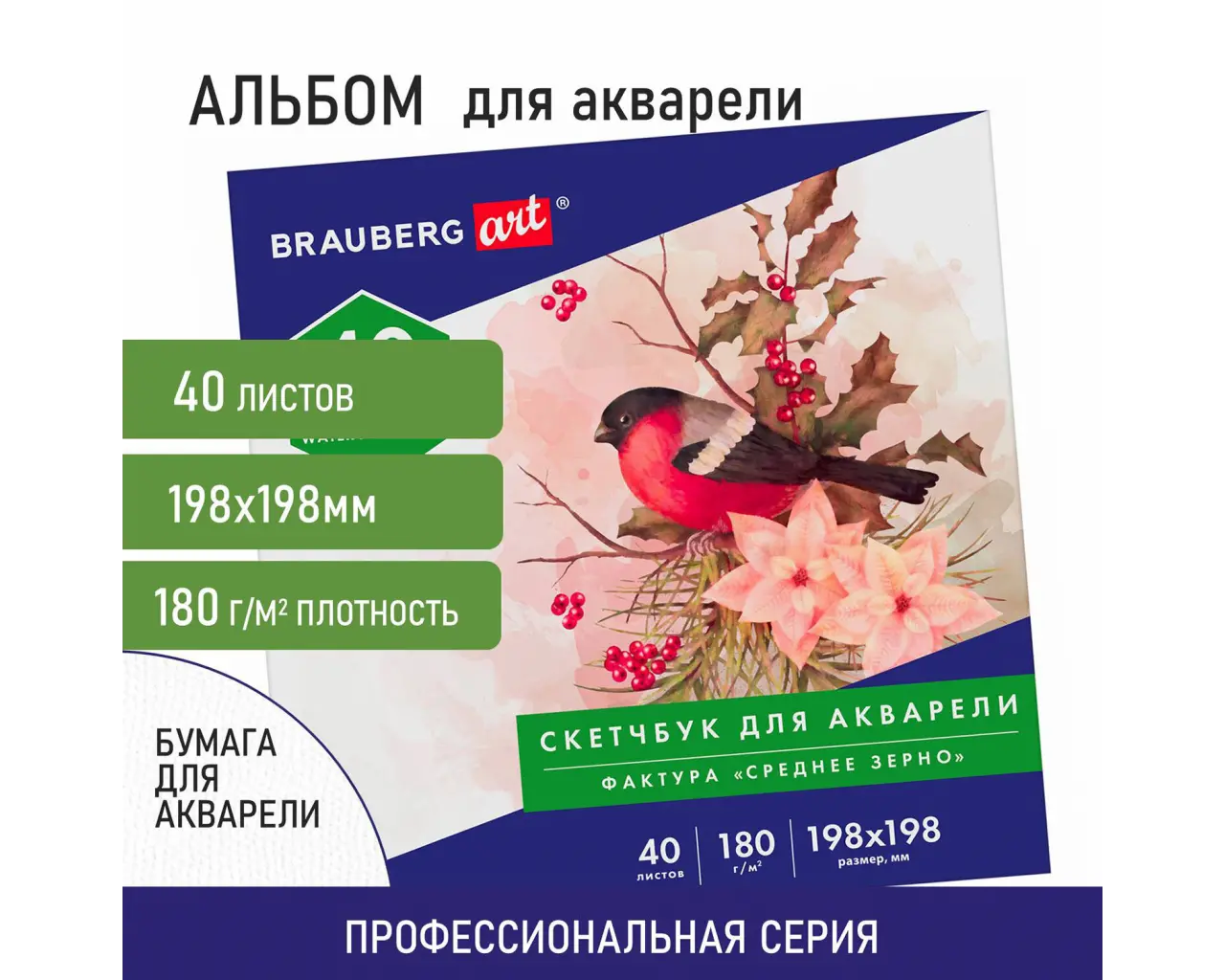 Альбом для акварели, бумага 180 г/м, 198х198мм, 40л, склейка, BRAUBERG ART CLASSIC, 105928.1