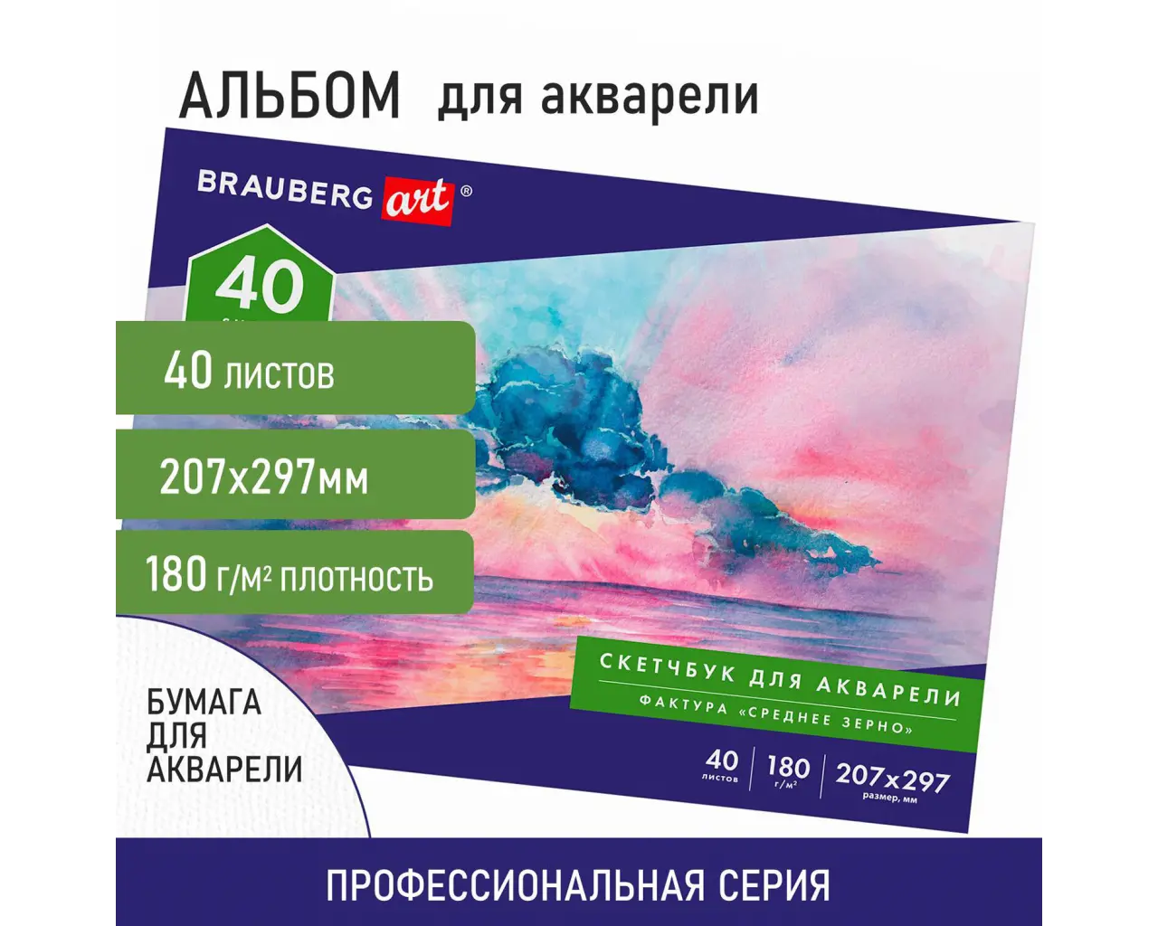 Альбом для акварели, бумага 180 г/м2, 207х297 мм, 40 л., склейка, BRAUBERG ART CLASSIC, 105929.1