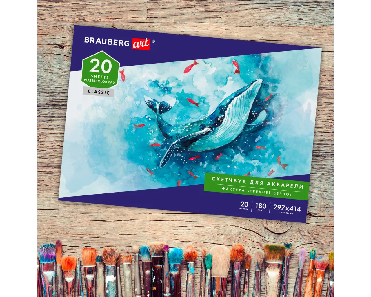 Альбом для акварели, бумага 180 г/м2, 297х414 мм, 20 л., склейка, BRAUBERG ART CLASSIC, 105930.6